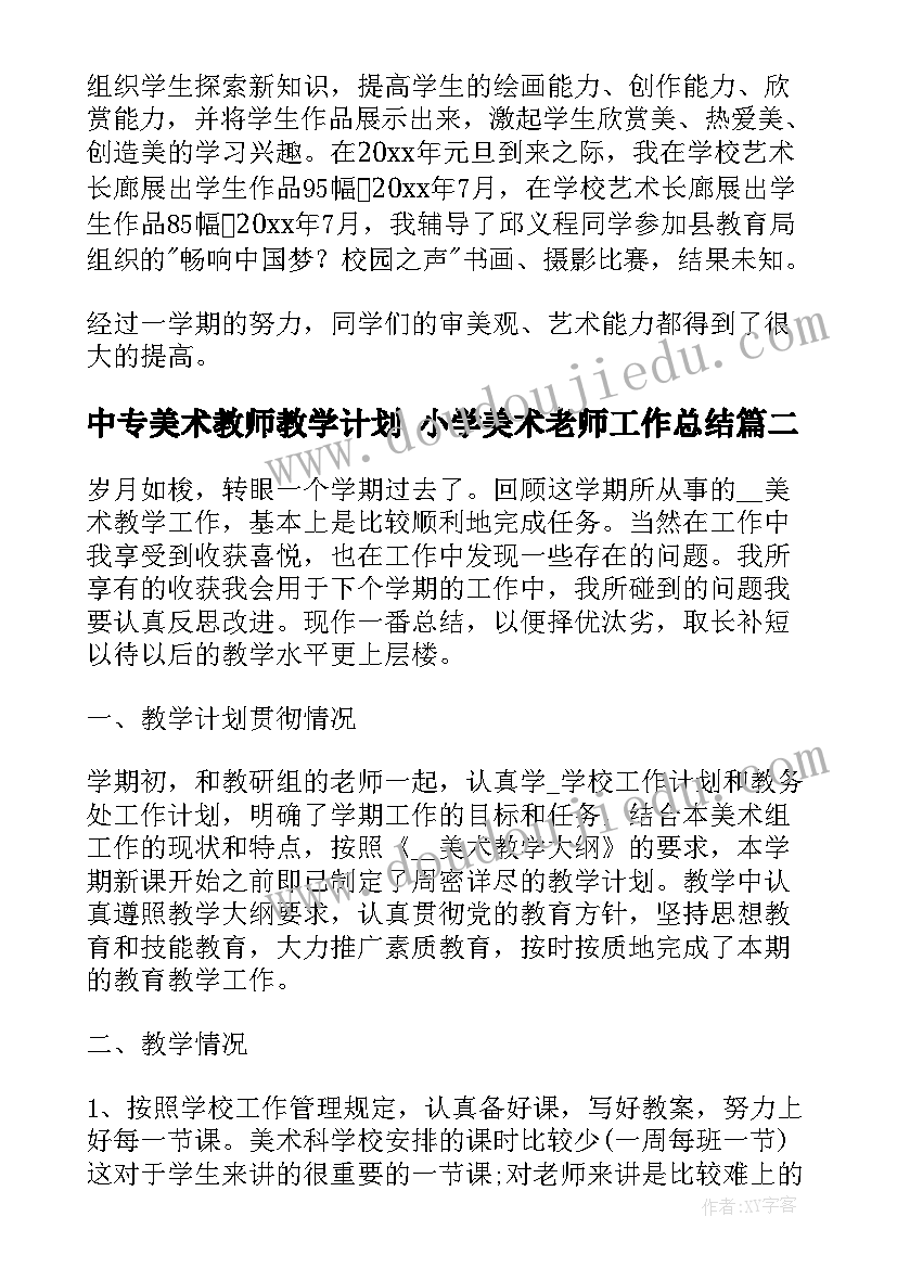 2023年中专美术教师教学计划 小学美术老师工作总结(通用9篇)