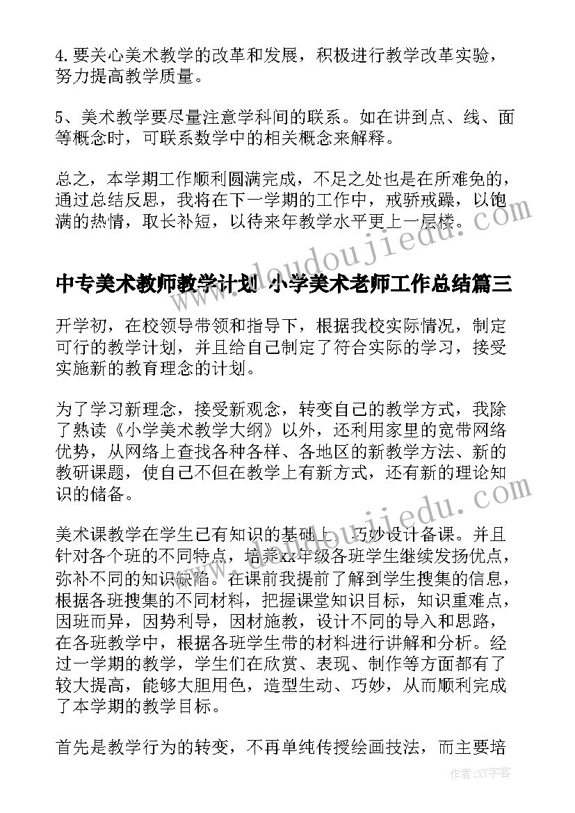 2023年中专美术教师教学计划 小学美术老师工作总结(通用9篇)