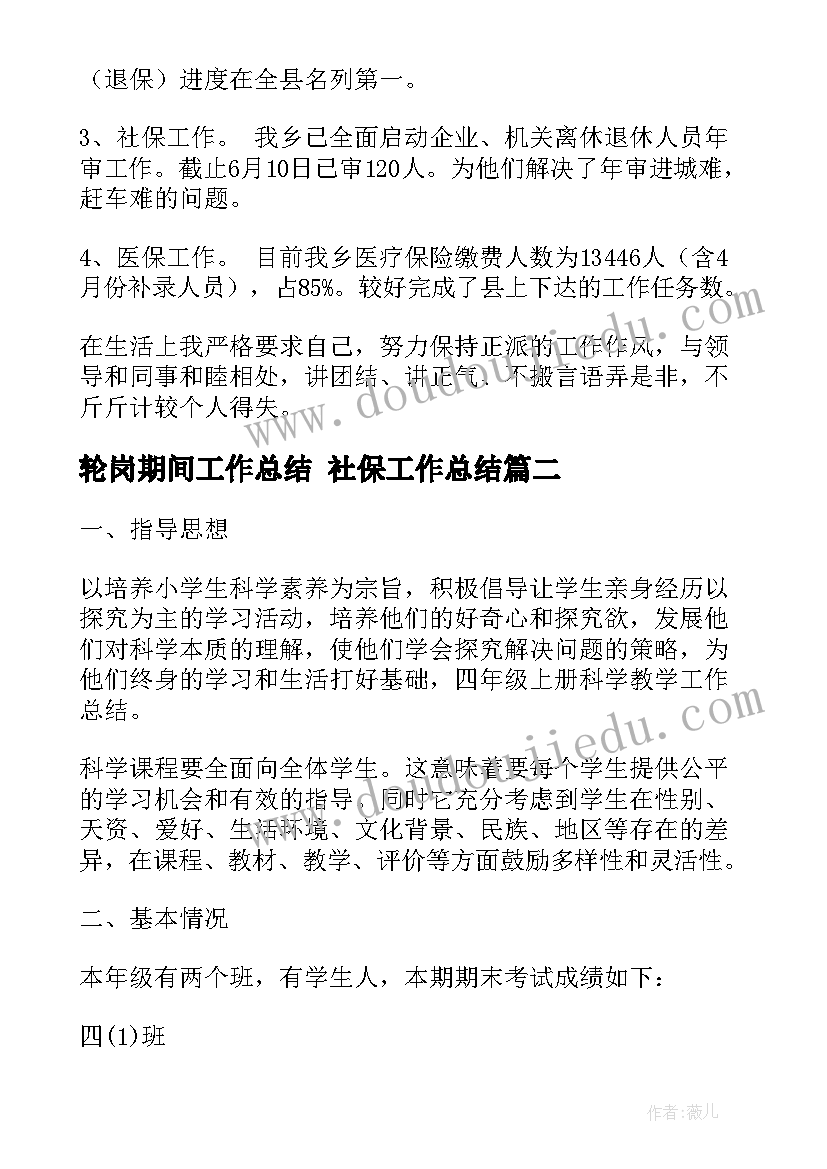 2023年轮岗期间工作总结 社保工作总结(精选9篇)