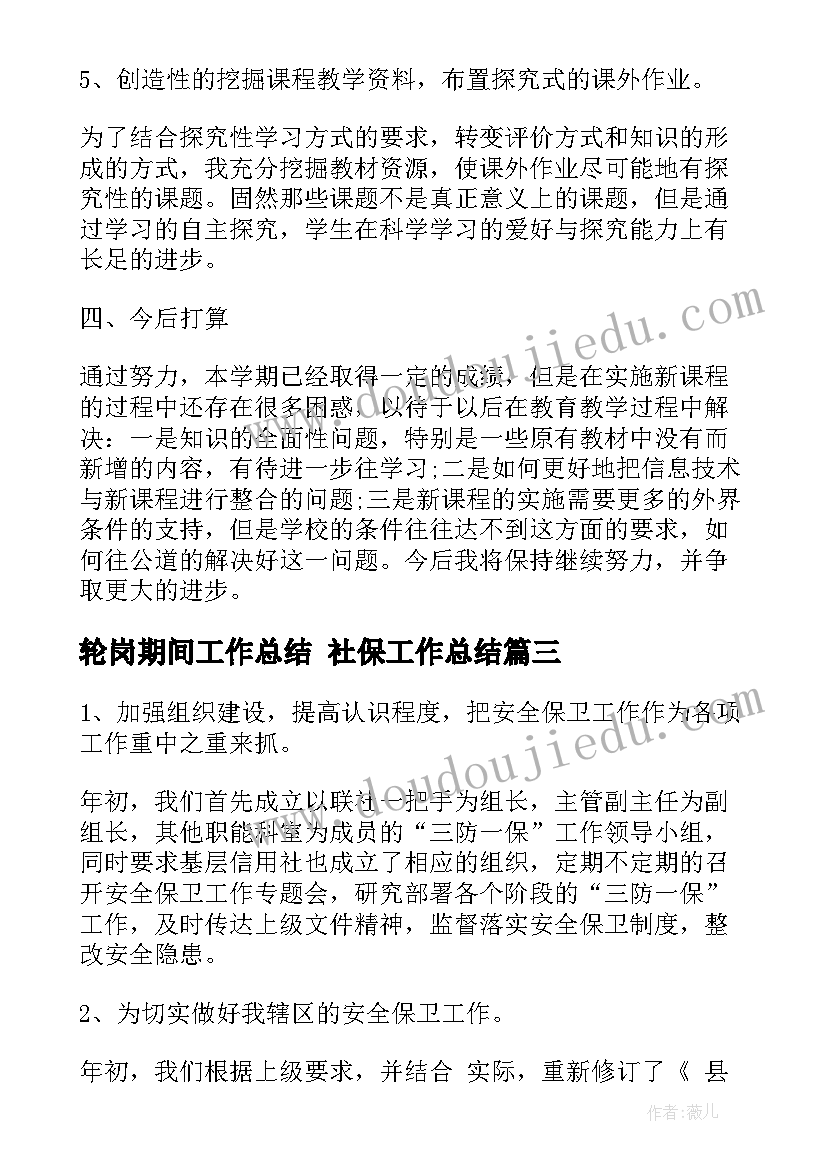 2023年轮岗期间工作总结 社保工作总结(精选9篇)