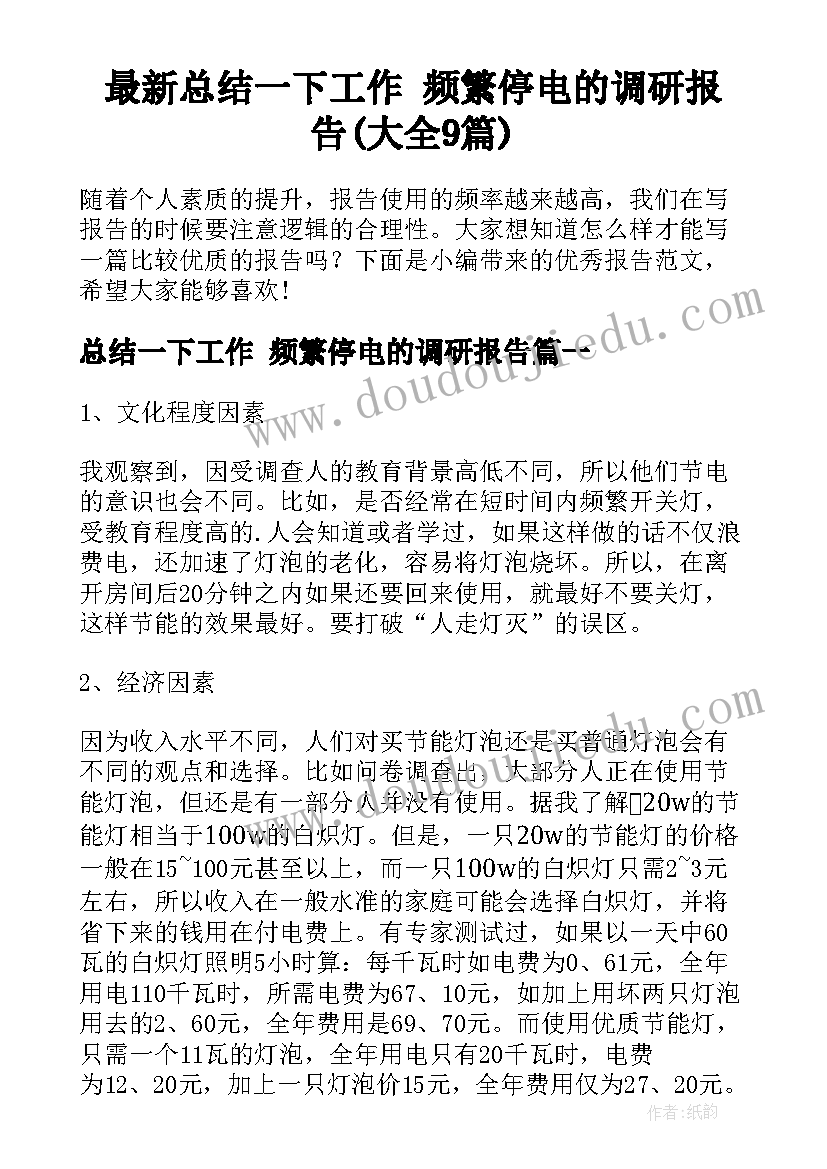 最新总结一下工作 频繁停电的调研报告(大全9篇)