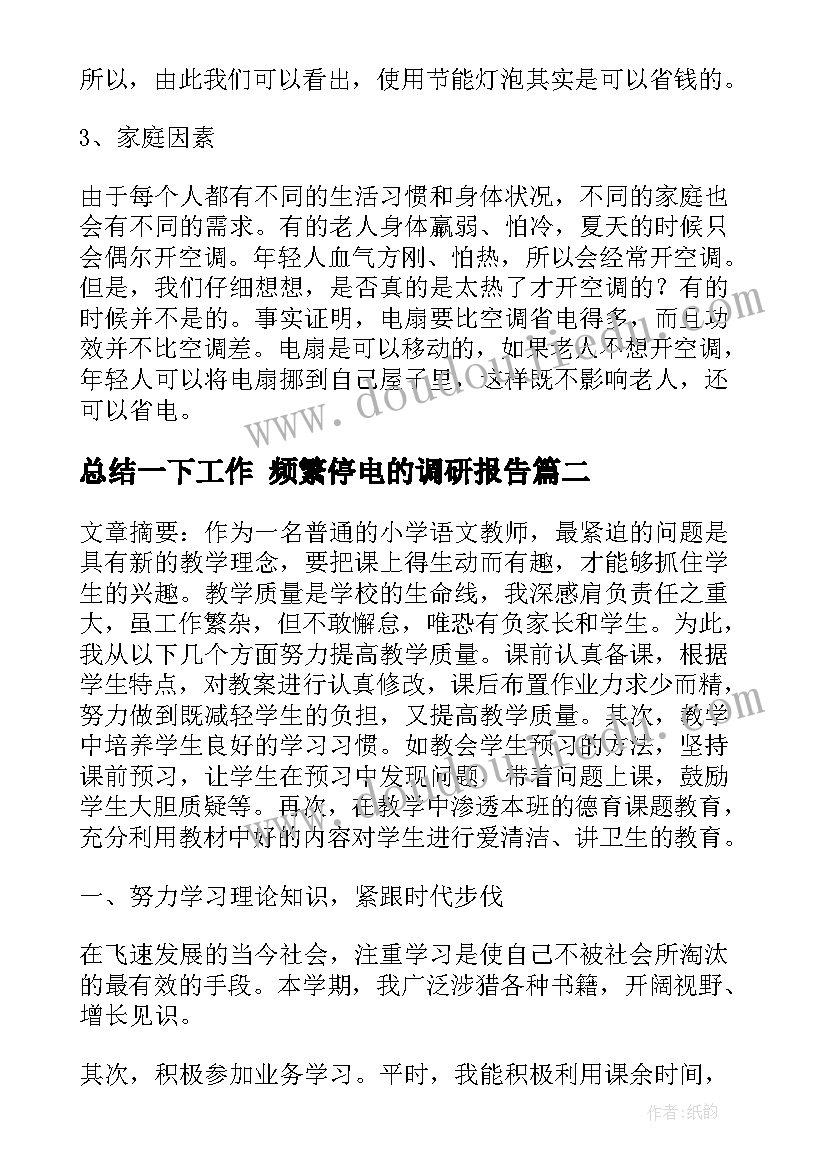 最新总结一下工作 频繁停电的调研报告(大全9篇)