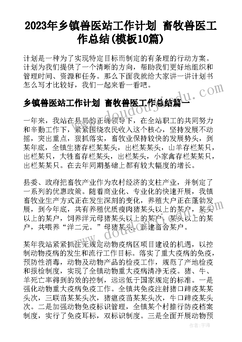 2023年乡镇兽医站工作计划 畜牧兽医工作总结(模板10篇)