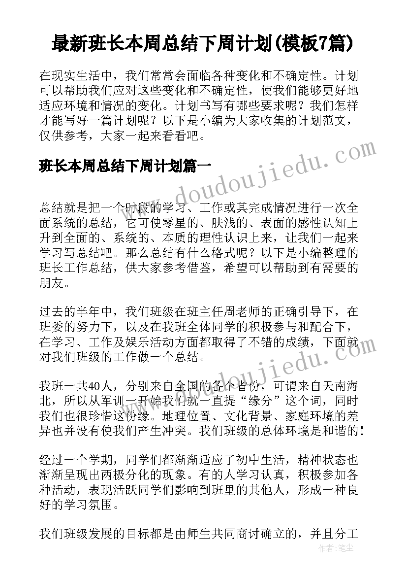 最新班长本周总结下周计划(模板7篇)