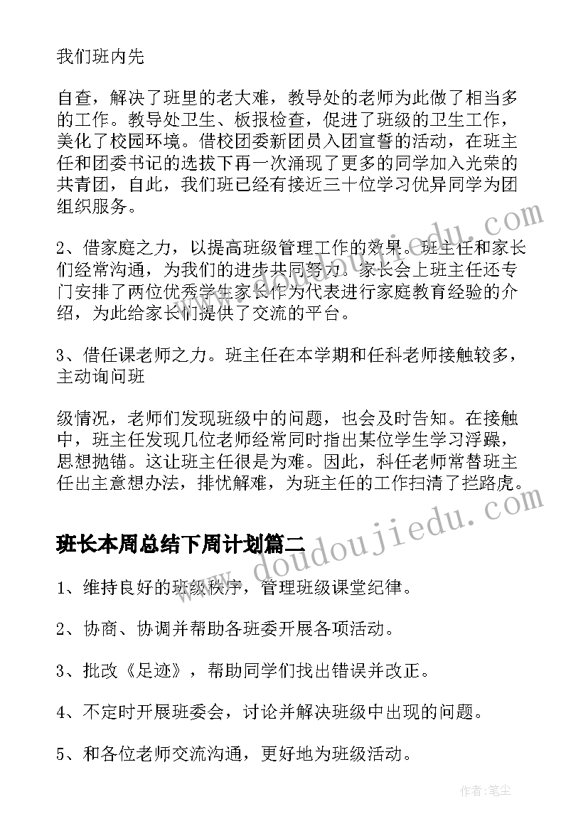 最新班长本周总结下周计划(模板7篇)