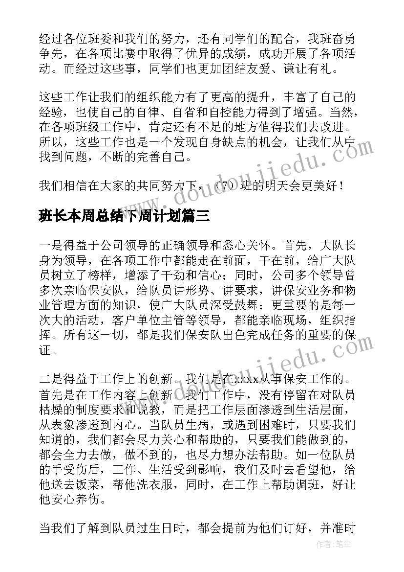 最新班长本周总结下周计划(模板7篇)