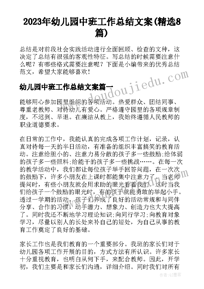 2023年幼儿园中班工作总结文案(精选8篇)