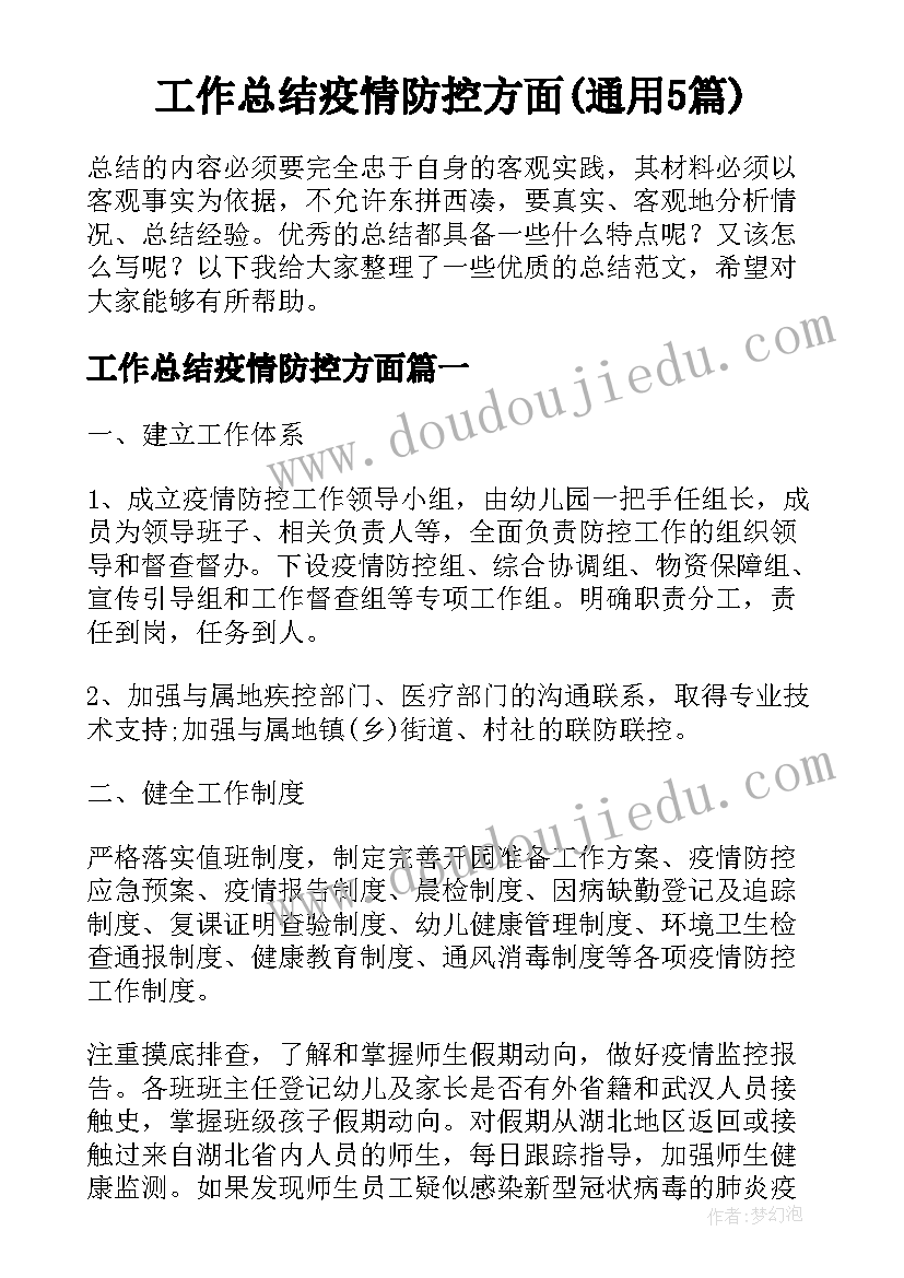 工作总结疫情防控方面(通用5篇)