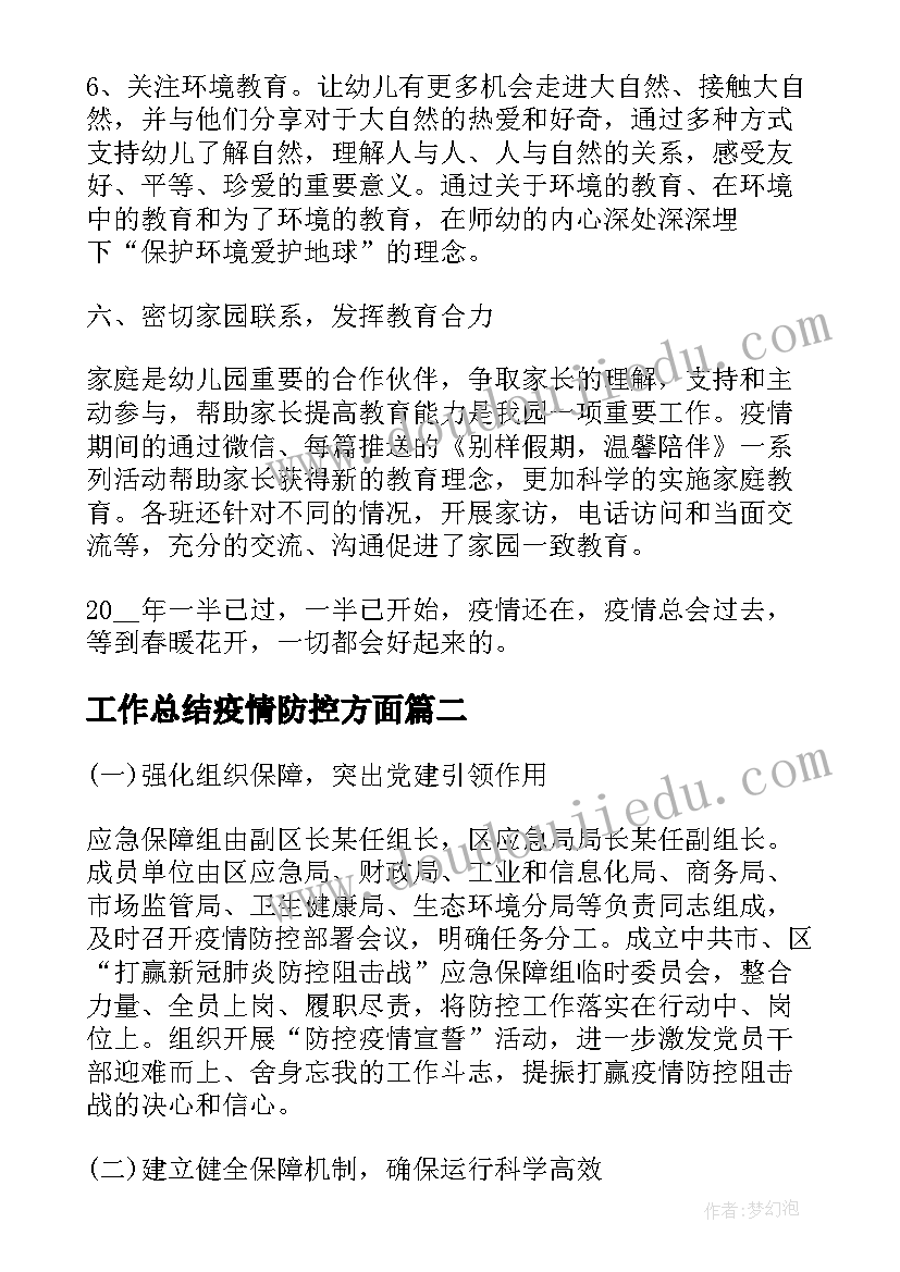 工作总结疫情防控方面(通用5篇)