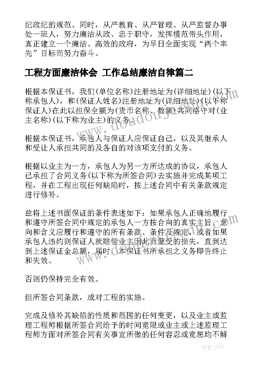 最新工程方面廉洁体会 工作总结廉洁自律(实用7篇)