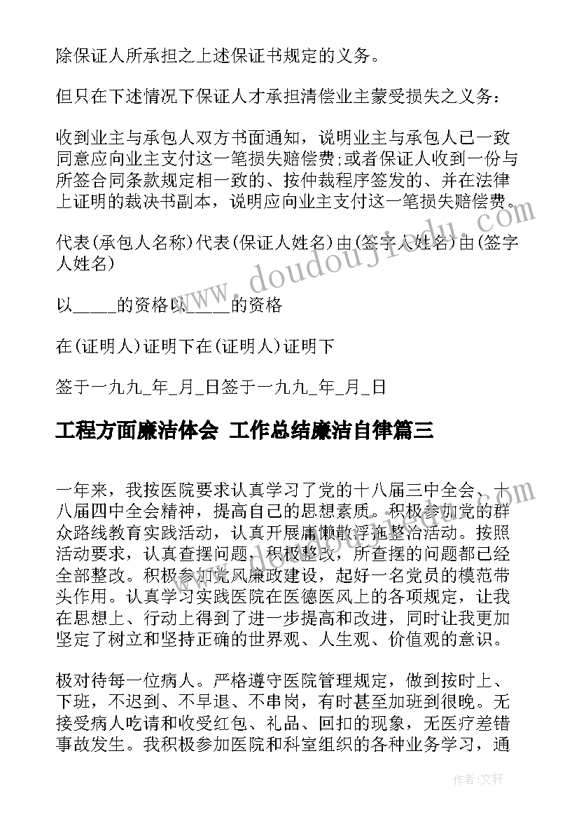 最新工程方面廉洁体会 工作总结廉洁自律(实用7篇)