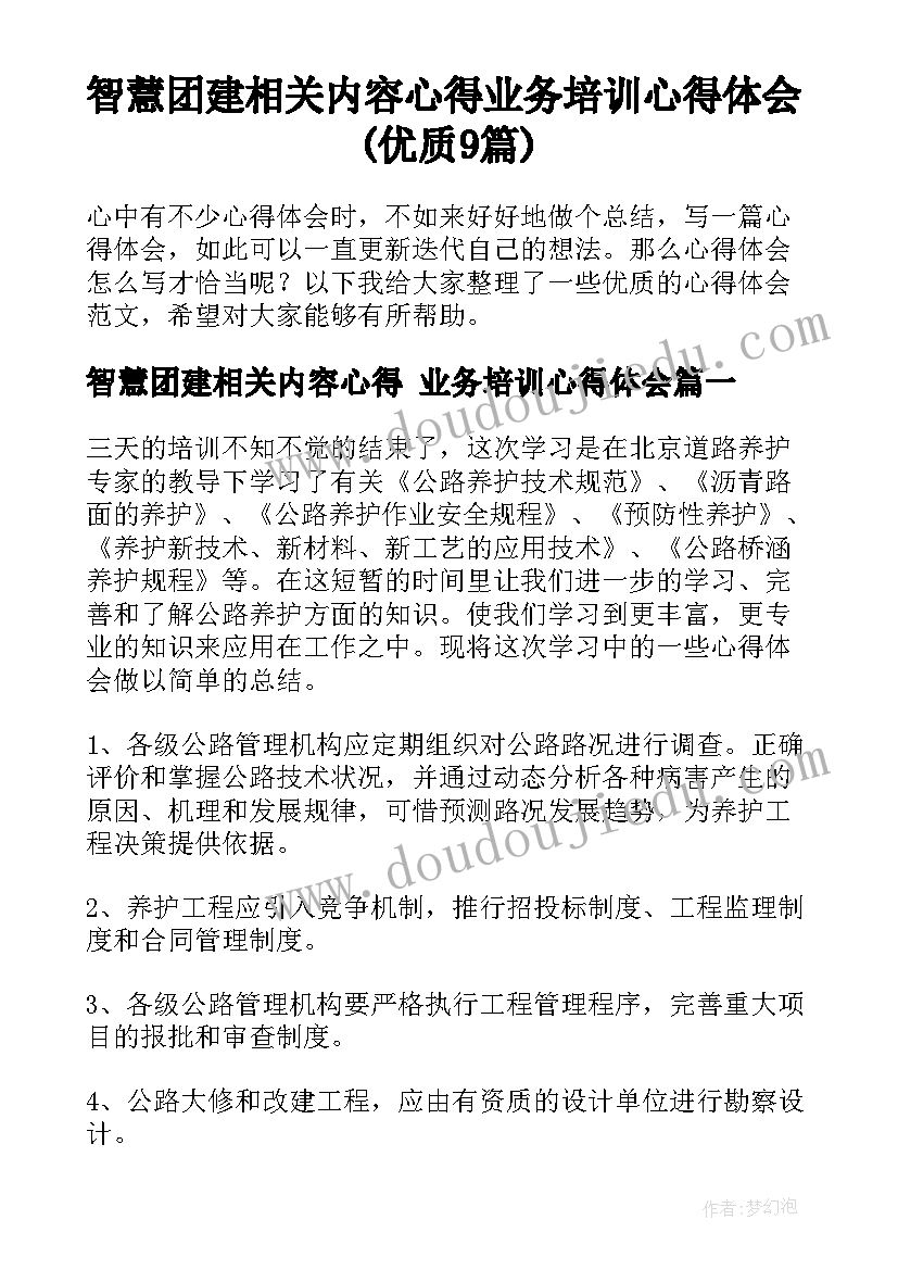 智慧团建相关内容心得 业务培训心得体会(优质9篇)