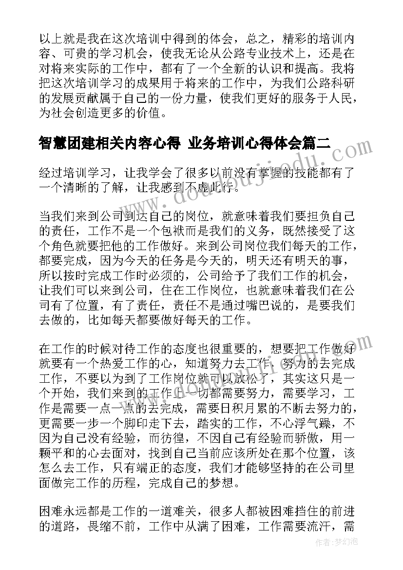 智慧团建相关内容心得 业务培训心得体会(优质9篇)