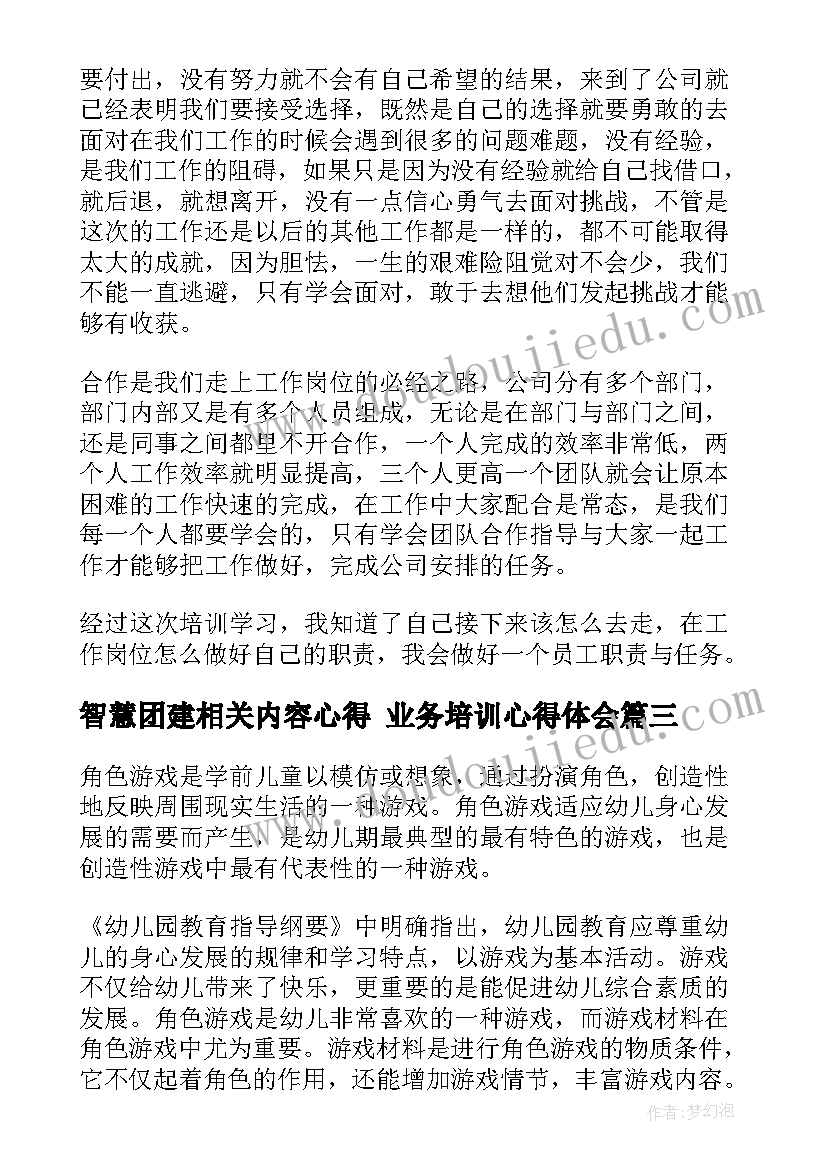 智慧团建相关内容心得 业务培训心得体会(优质9篇)