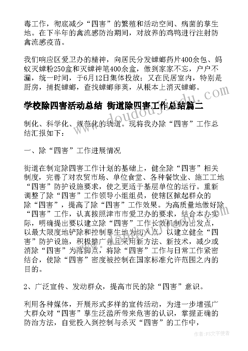 学校除四害活动总结 街道除四害工作总结(优质5篇)