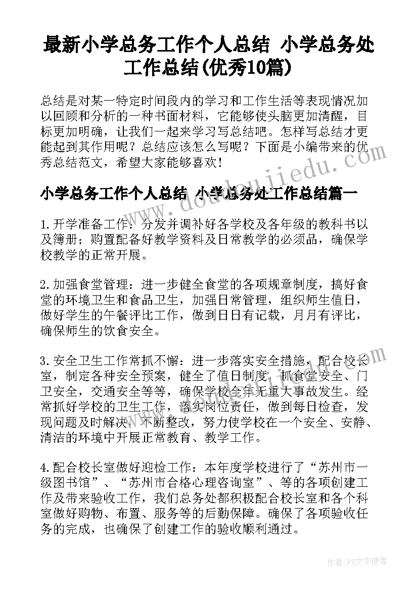 最新小学总务工作个人总结 小学总务处工作总结(优秀10篇)