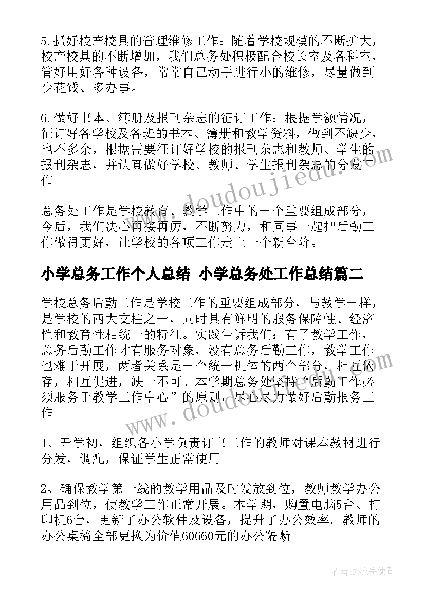 最新小学总务工作个人总结 小学总务处工作总结(优秀10篇)