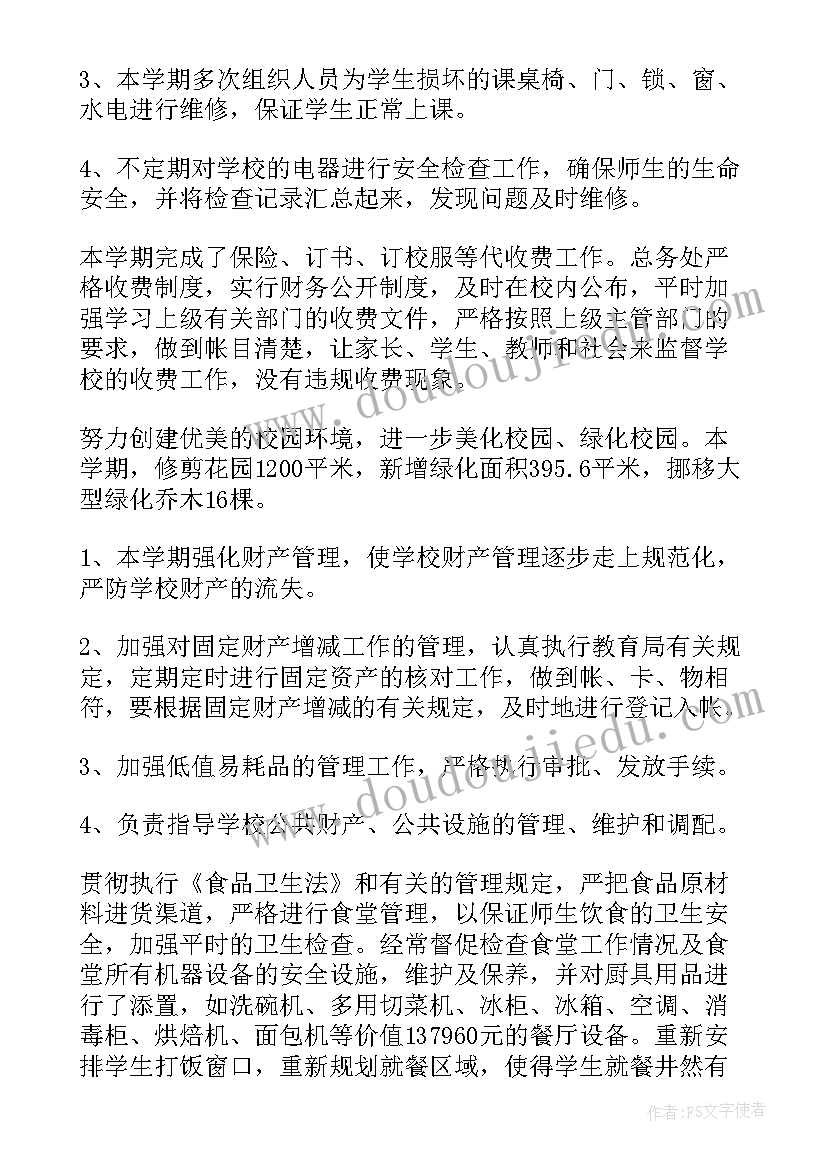 最新小学总务工作个人总结 小学总务处工作总结(优秀10篇)