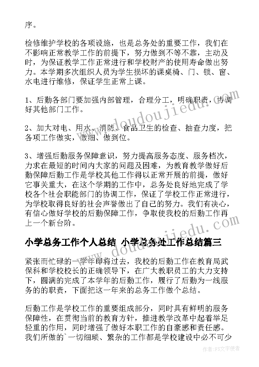 最新小学总务工作个人总结 小学总务处工作总结(优秀10篇)