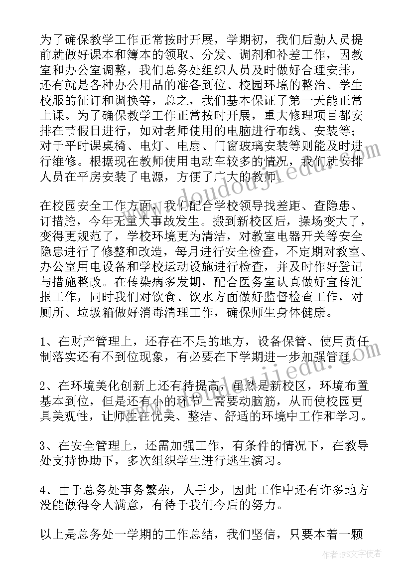 最新小学总务工作个人总结 小学总务处工作总结(优秀10篇)