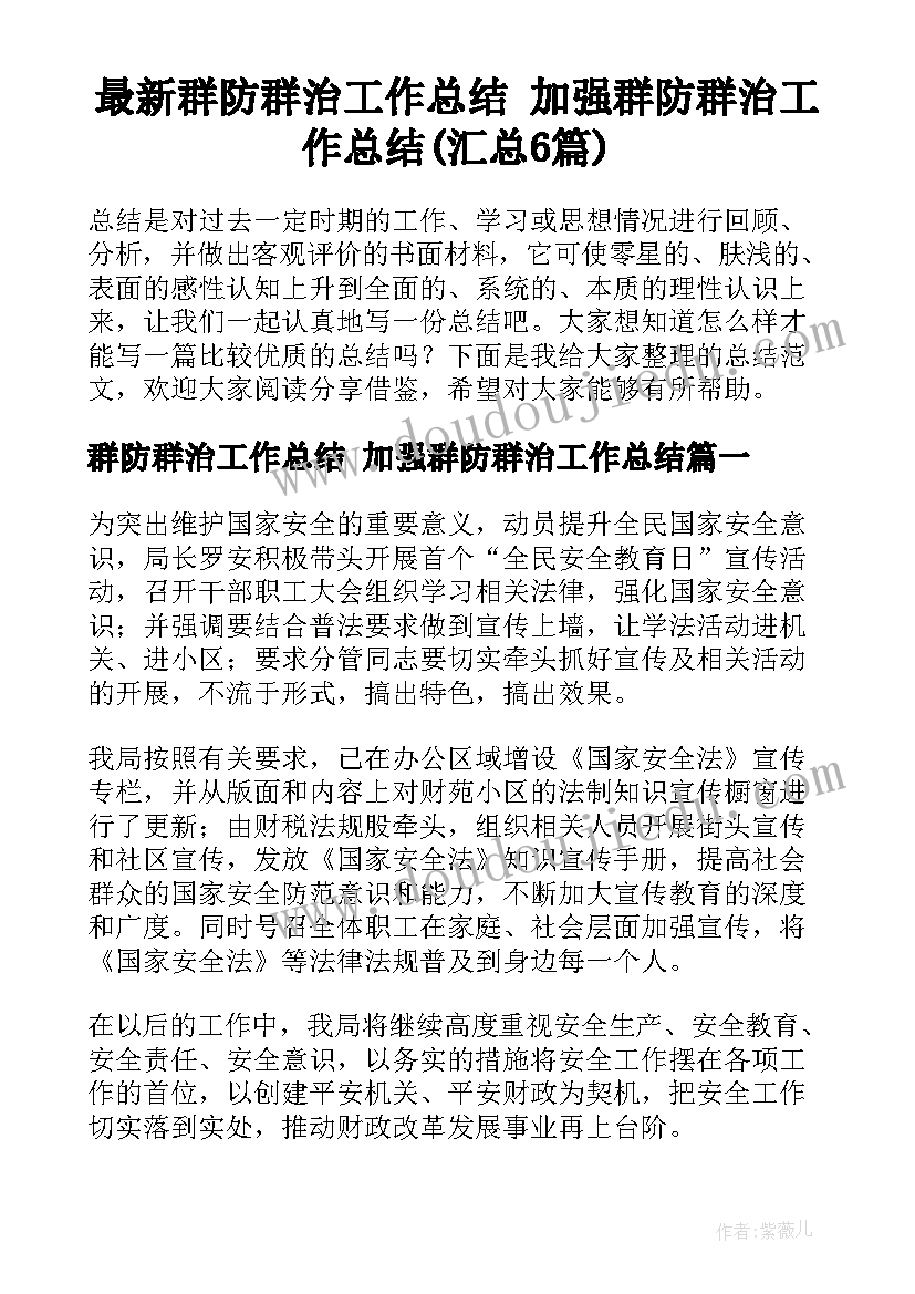 最新群防群治工作总结 加强群防群治工作总结(汇总6篇)