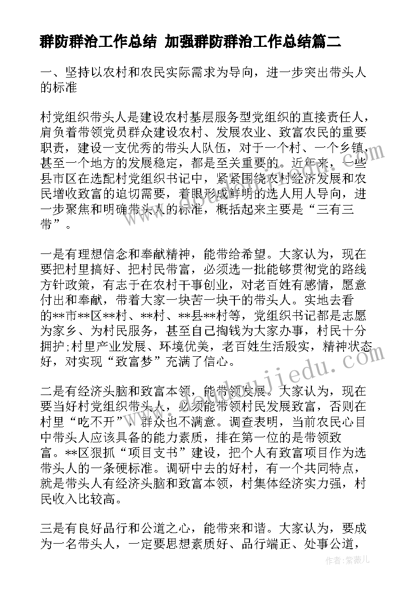 最新群防群治工作总结 加强群防群治工作总结(汇总6篇)