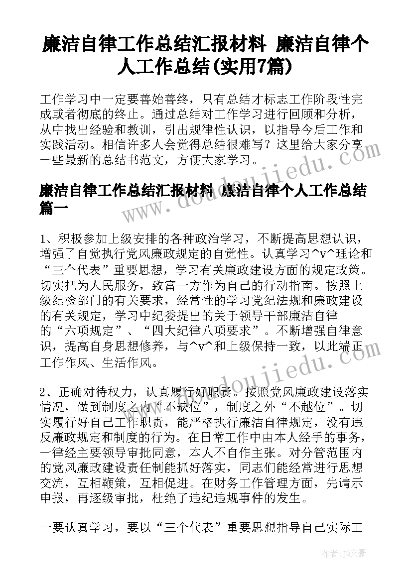 廉洁自律工作总结汇报材料 廉洁自律个人工作总结(实用7篇)