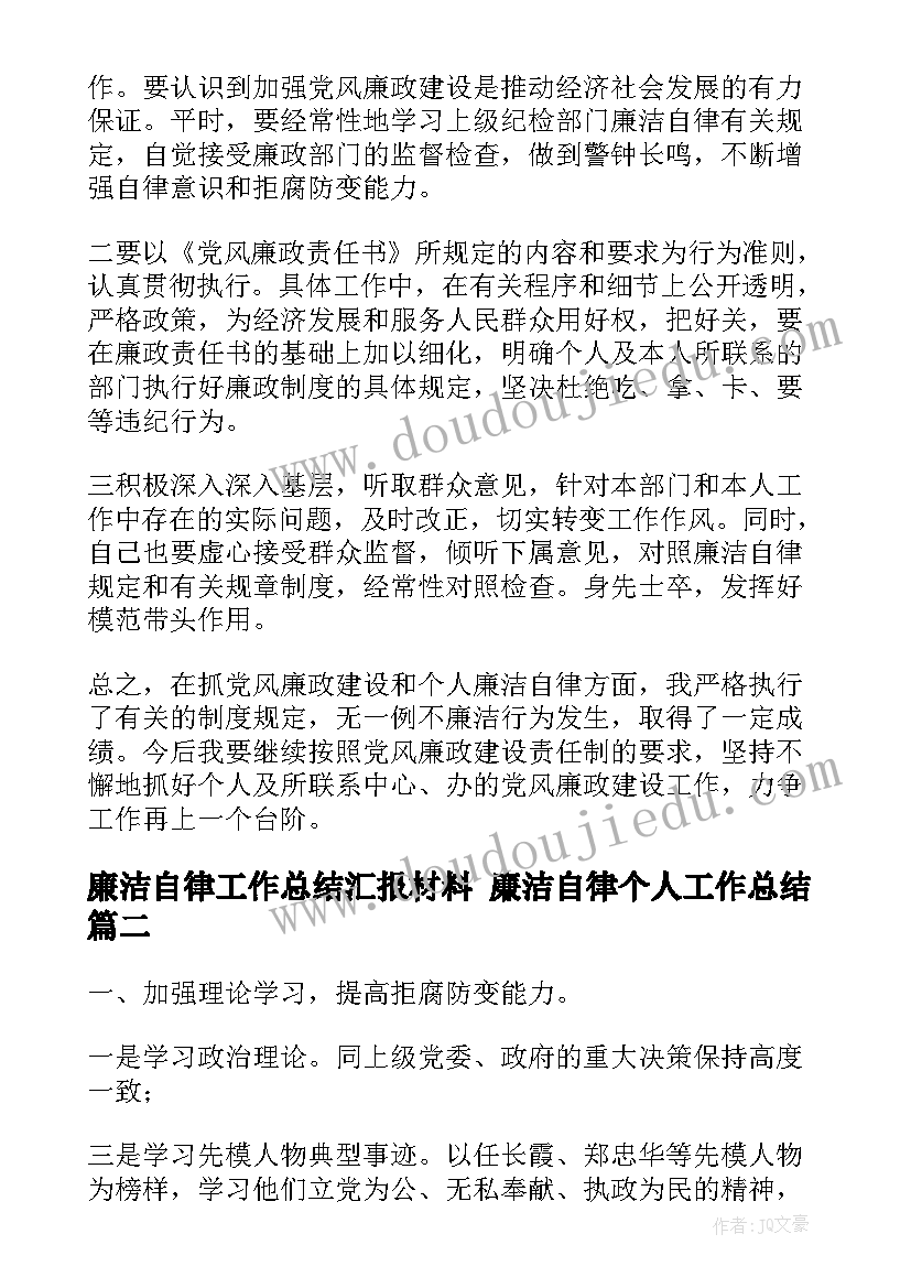 廉洁自律工作总结汇报材料 廉洁自律个人工作总结(实用7篇)