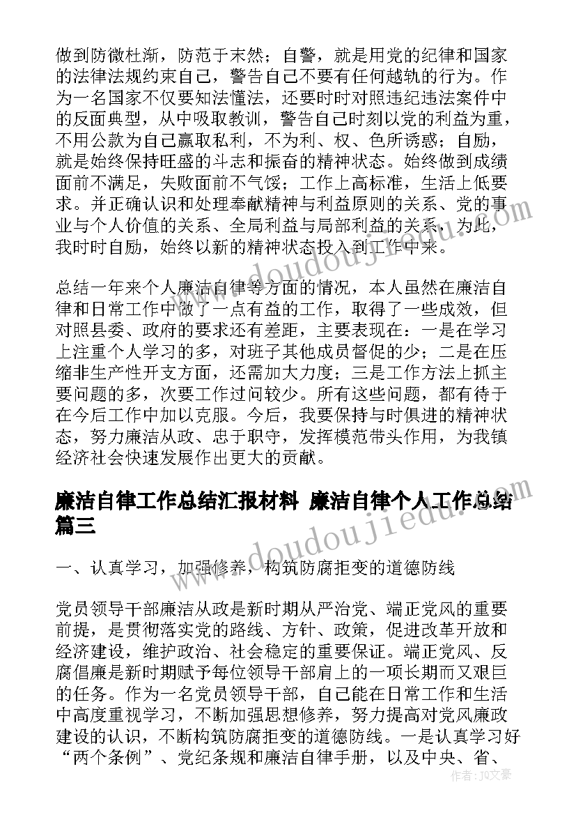 廉洁自律工作总结汇报材料 廉洁自律个人工作总结(实用7篇)