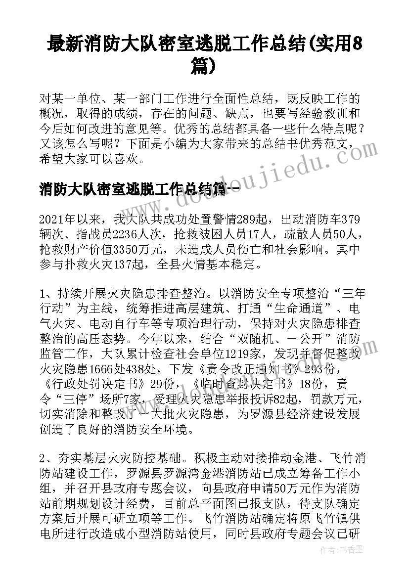 最新消防大队密室逃脱工作总结(实用8篇)