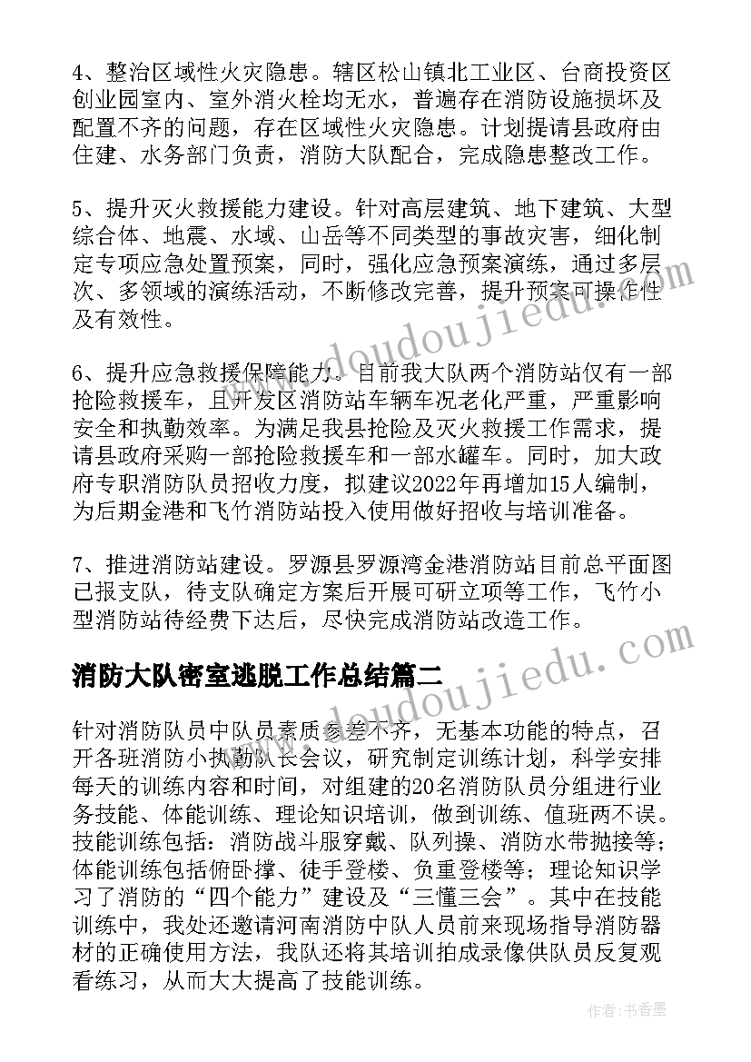 最新消防大队密室逃脱工作总结(实用8篇)