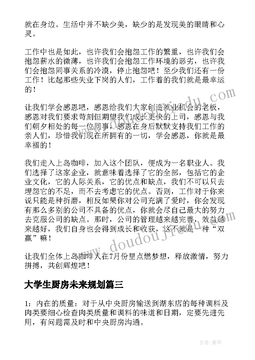 2023年大学生厨房未来规划(优秀5篇)