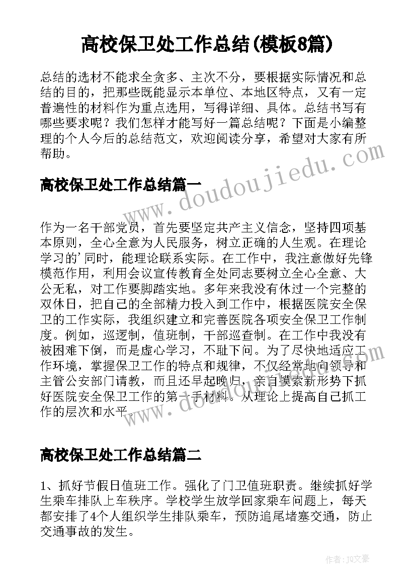 高校保卫处工作总结(模板8篇)