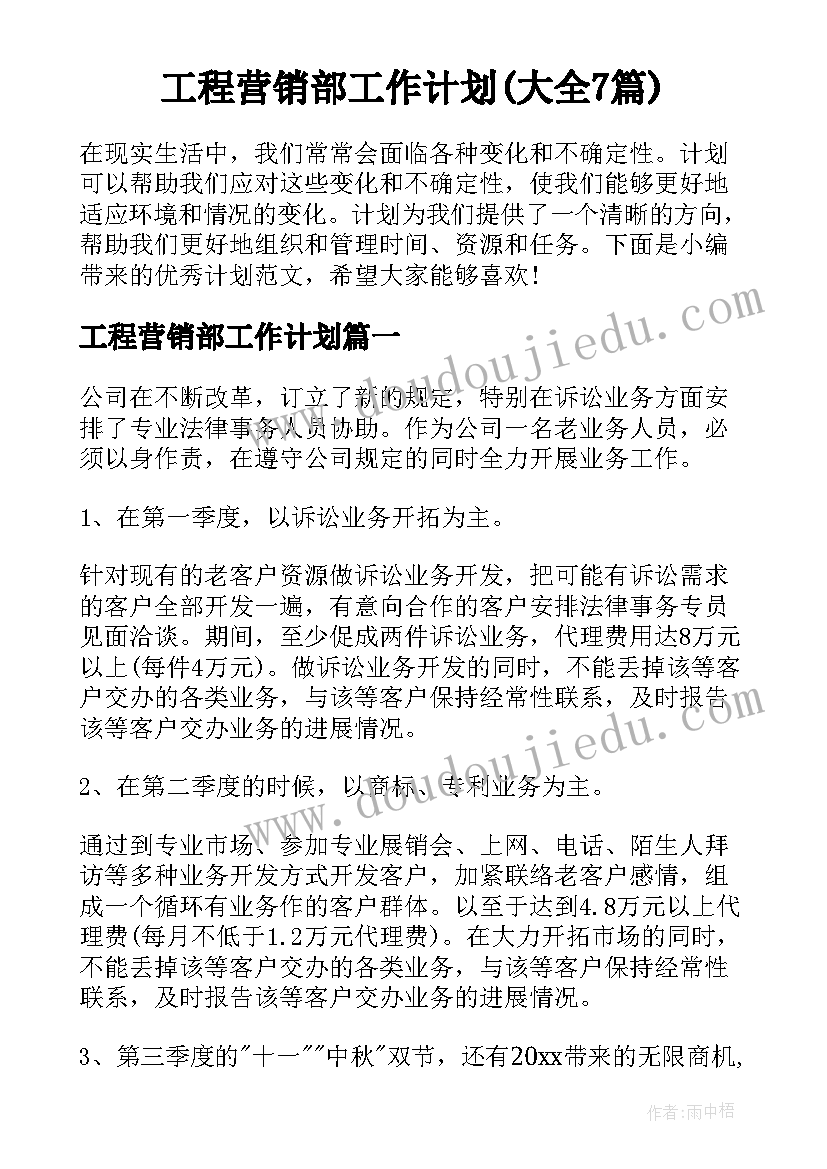 工程营销部工作计划(大全7篇)