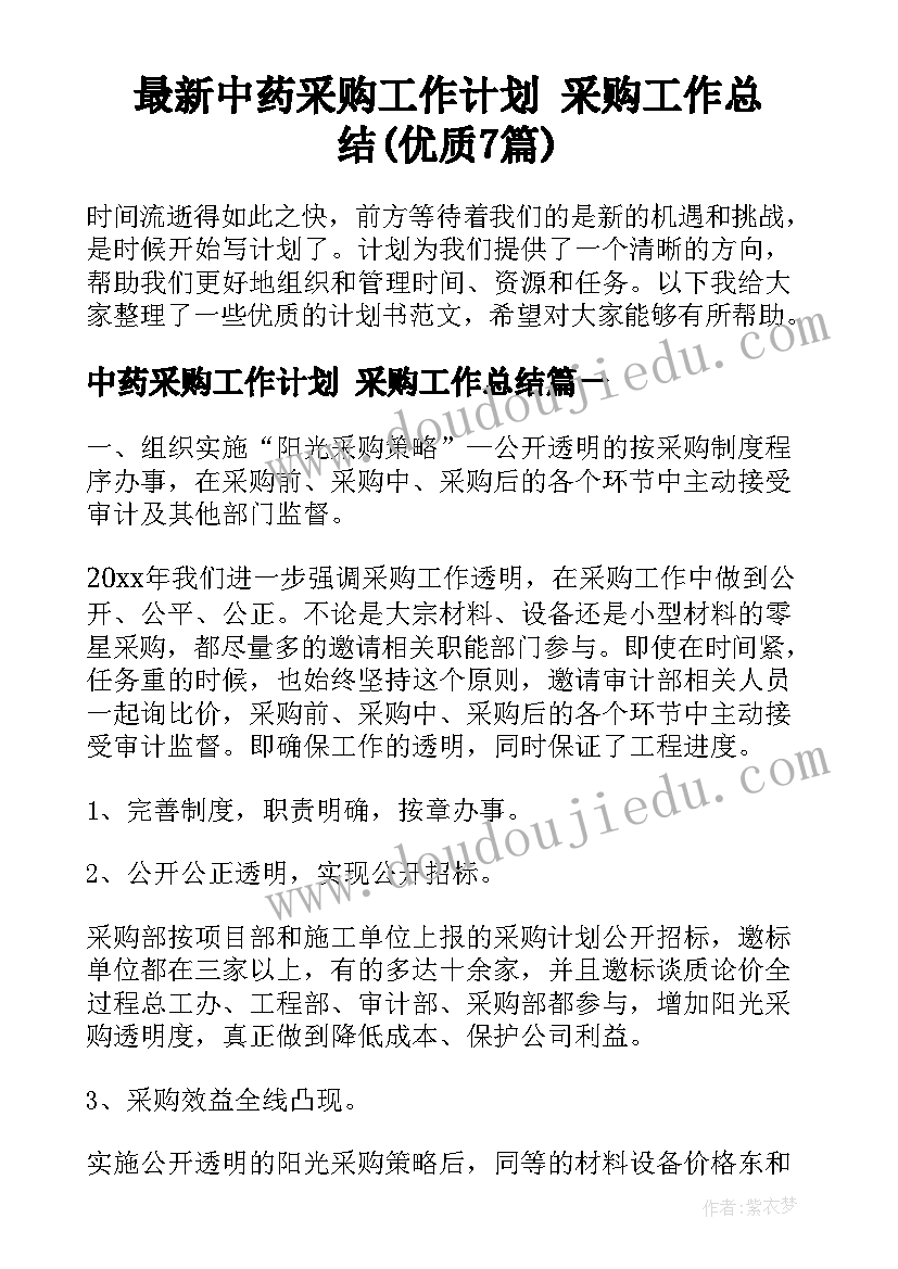 最新中药采购工作计划 采购工作总结(优质7篇)