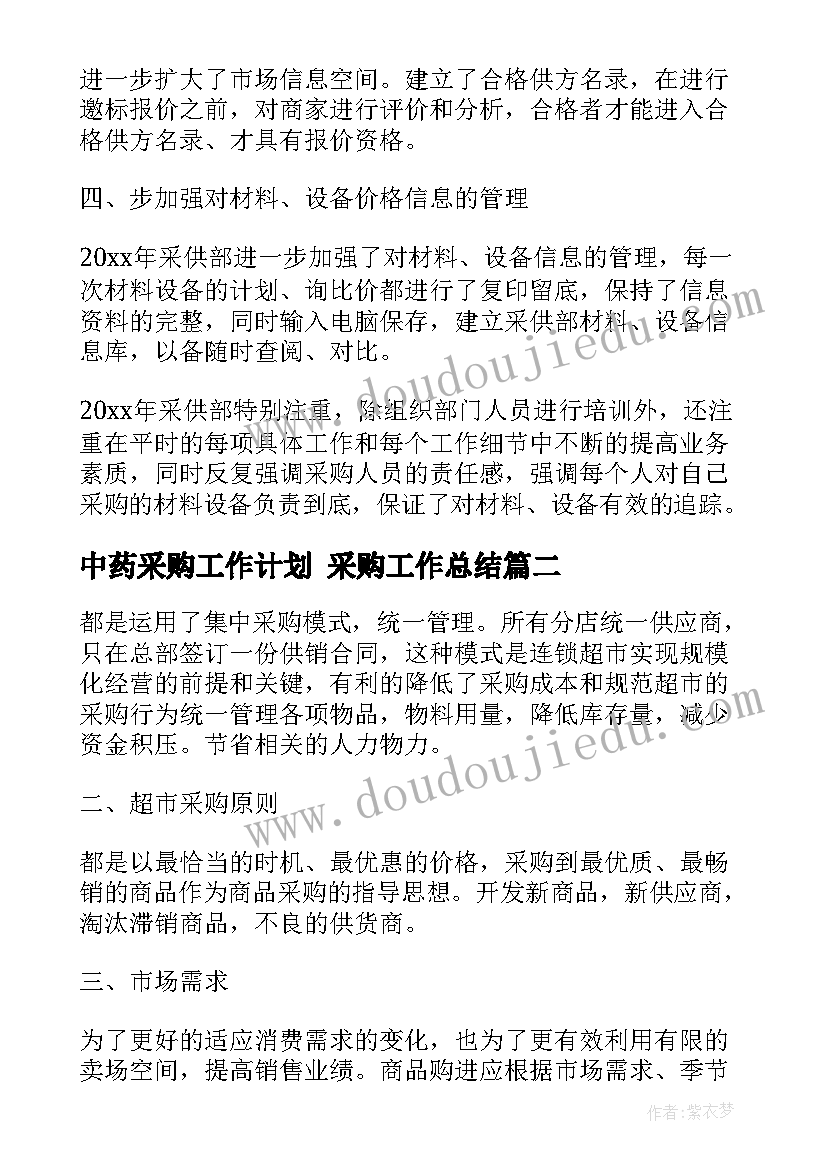 最新中药采购工作计划 采购工作总结(优质7篇)