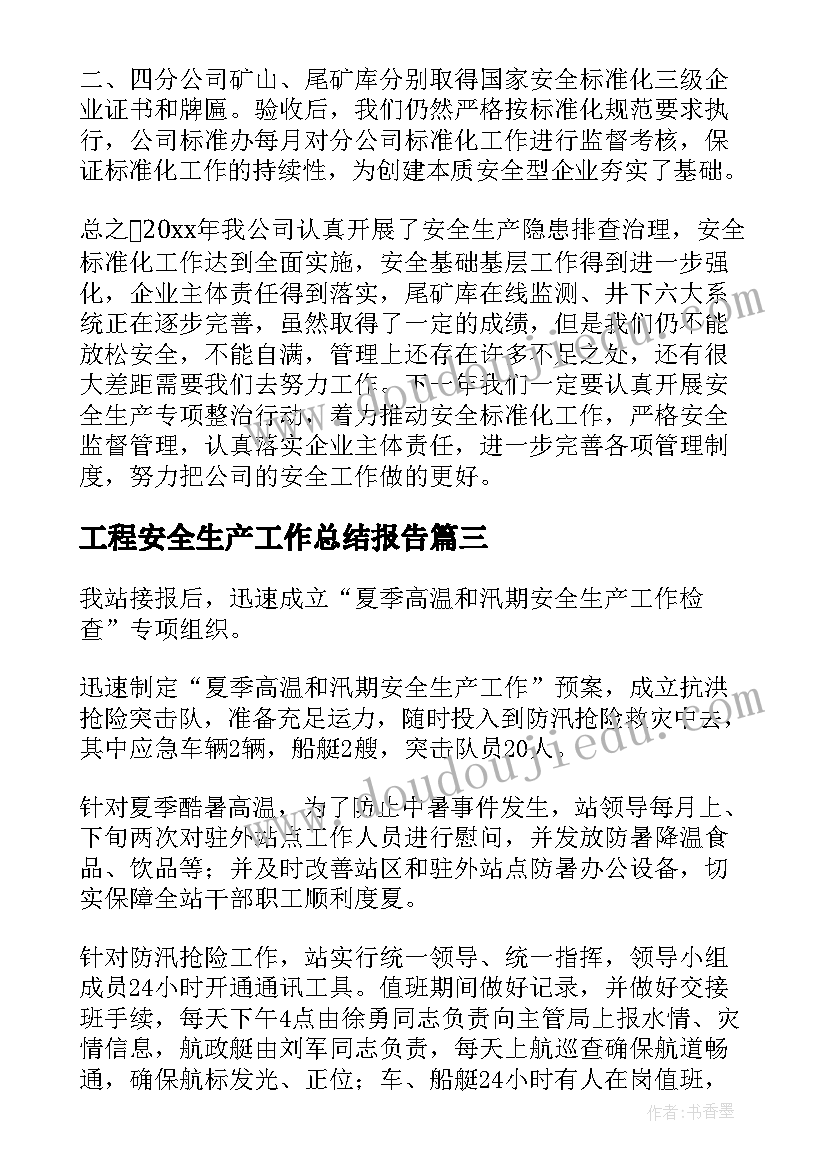 2023年工程安全生产工作总结报告(模板10篇)