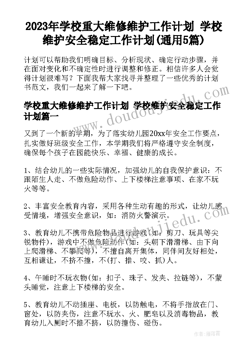 2023年学校重大维修维护工作计划 学校维护安全稳定工作计划(通用5篇)