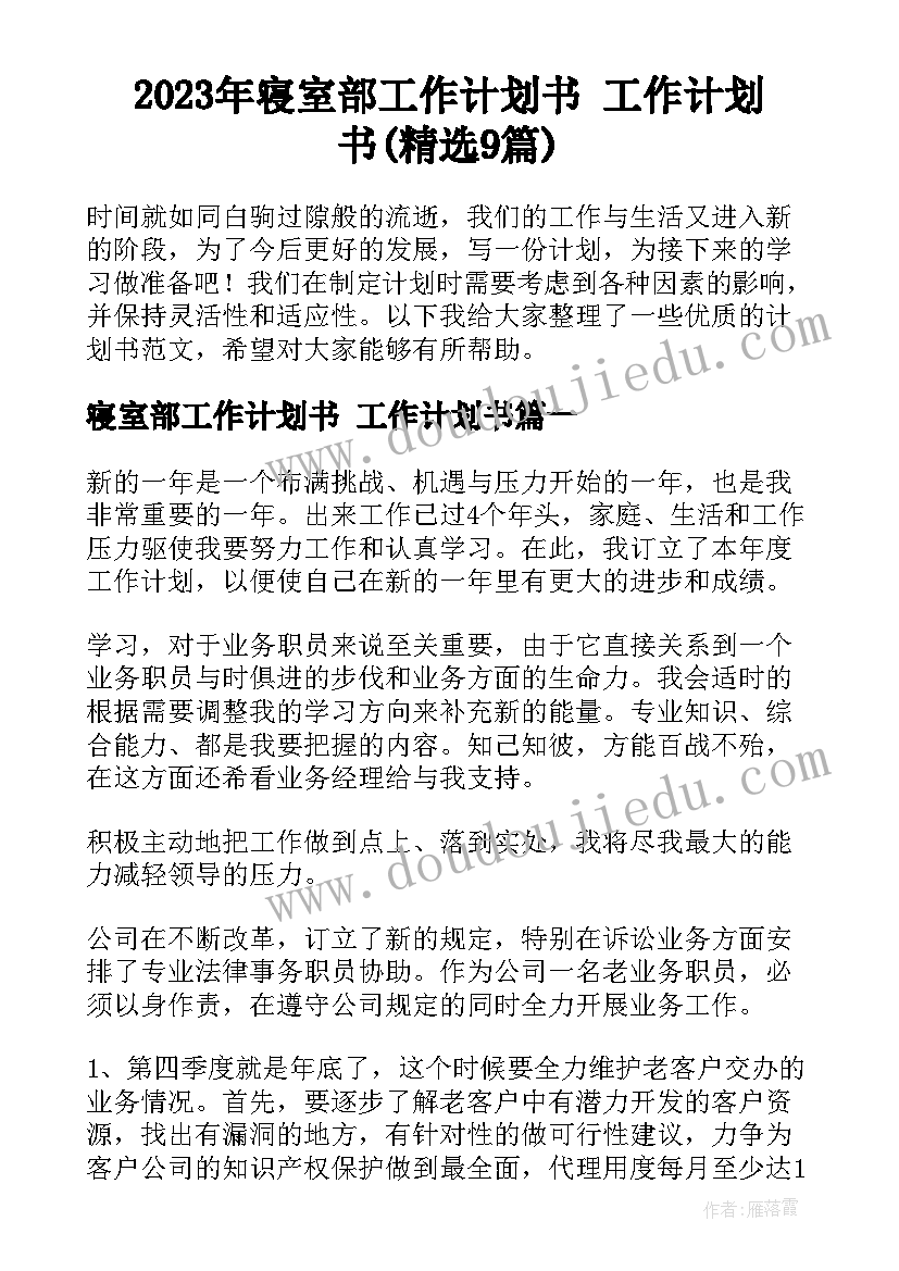 2023年寝室部工作计划书 工作计划书(精选9篇)