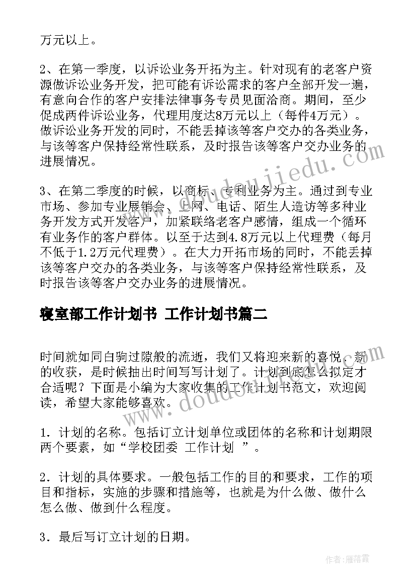 2023年寝室部工作计划书 工作计划书(精选9篇)