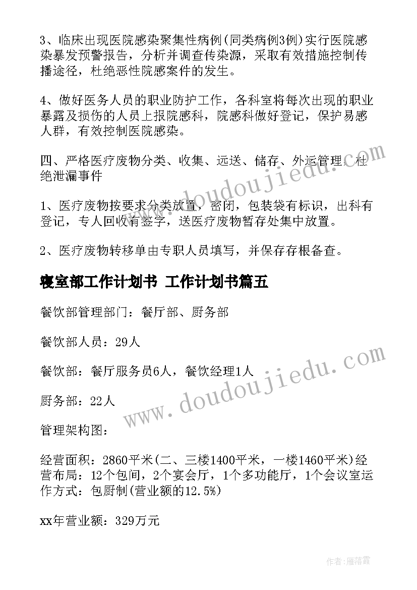 2023年寝室部工作计划书 工作计划书(精选9篇)