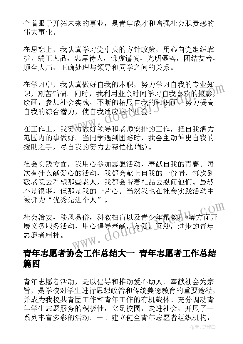 2023年青年志愿者协会工作总结大一 青年志愿者工作总结(优秀10篇)