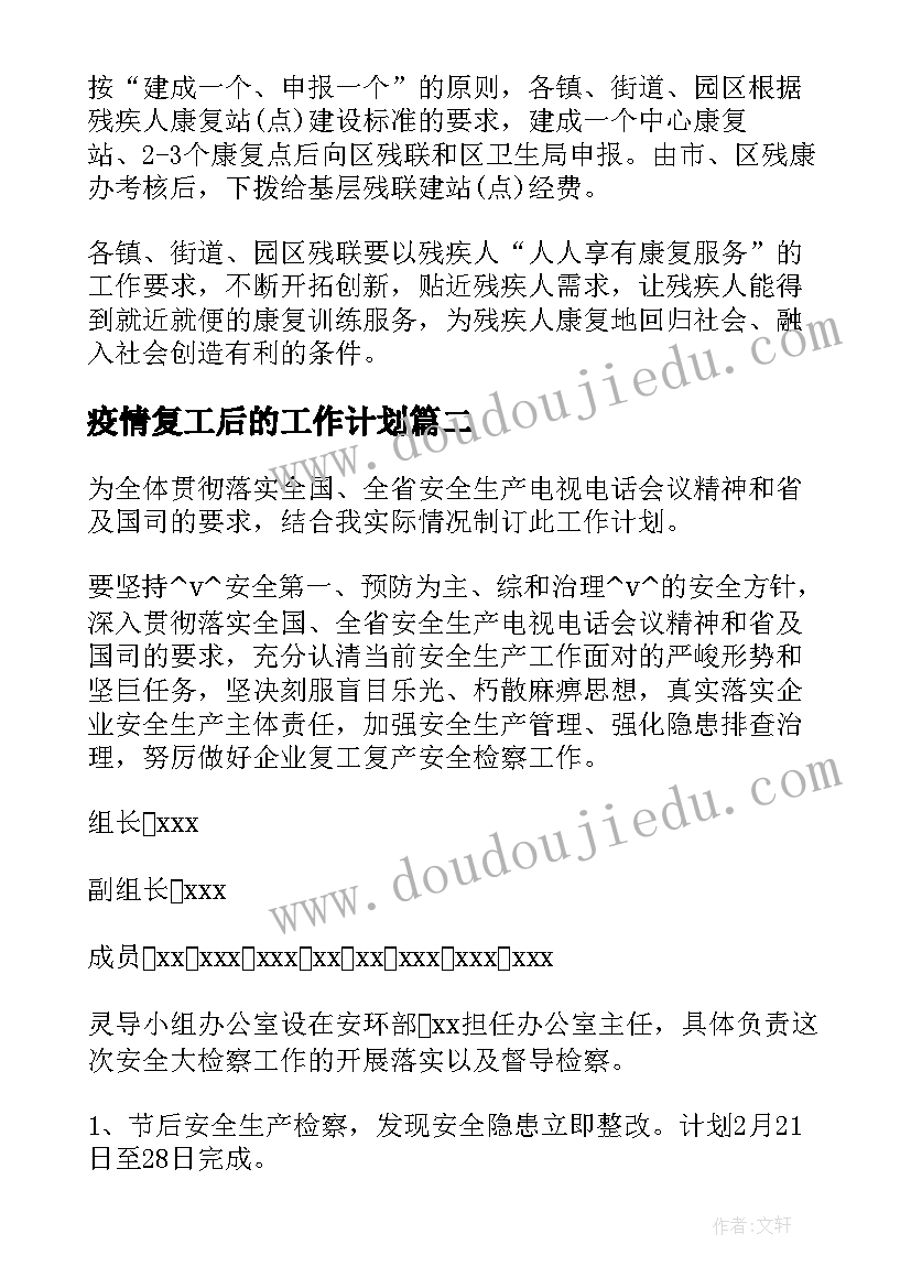 最新疫情复工后的工作计划(模板6篇)