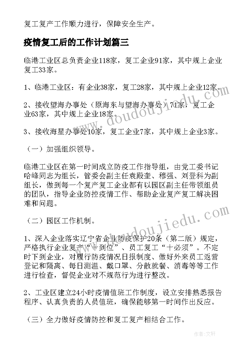 最新疫情复工后的工作计划(模板6篇)