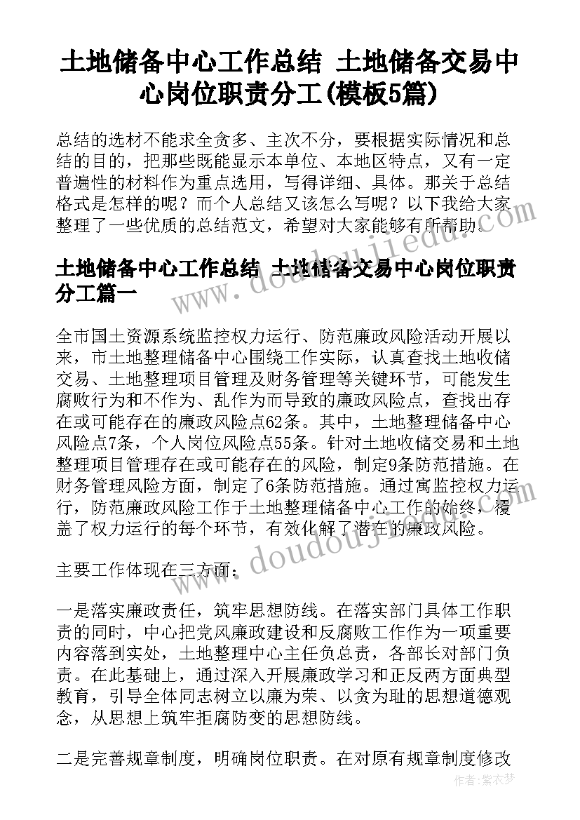 土地储备中心工作总结 土地储备交易中心岗位职责分工(模板5篇)