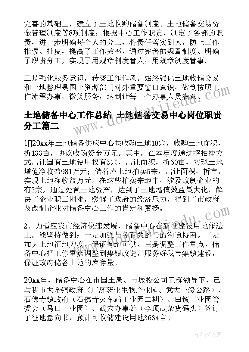 土地储备中心工作总结 土地储备交易中心岗位职责分工(模板5篇)