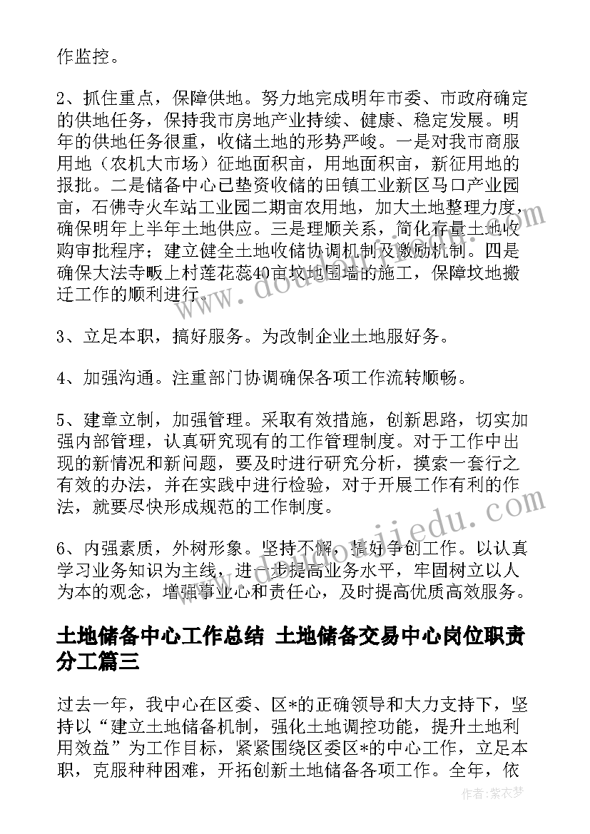 土地储备中心工作总结 土地储备交易中心岗位职责分工(模板5篇)