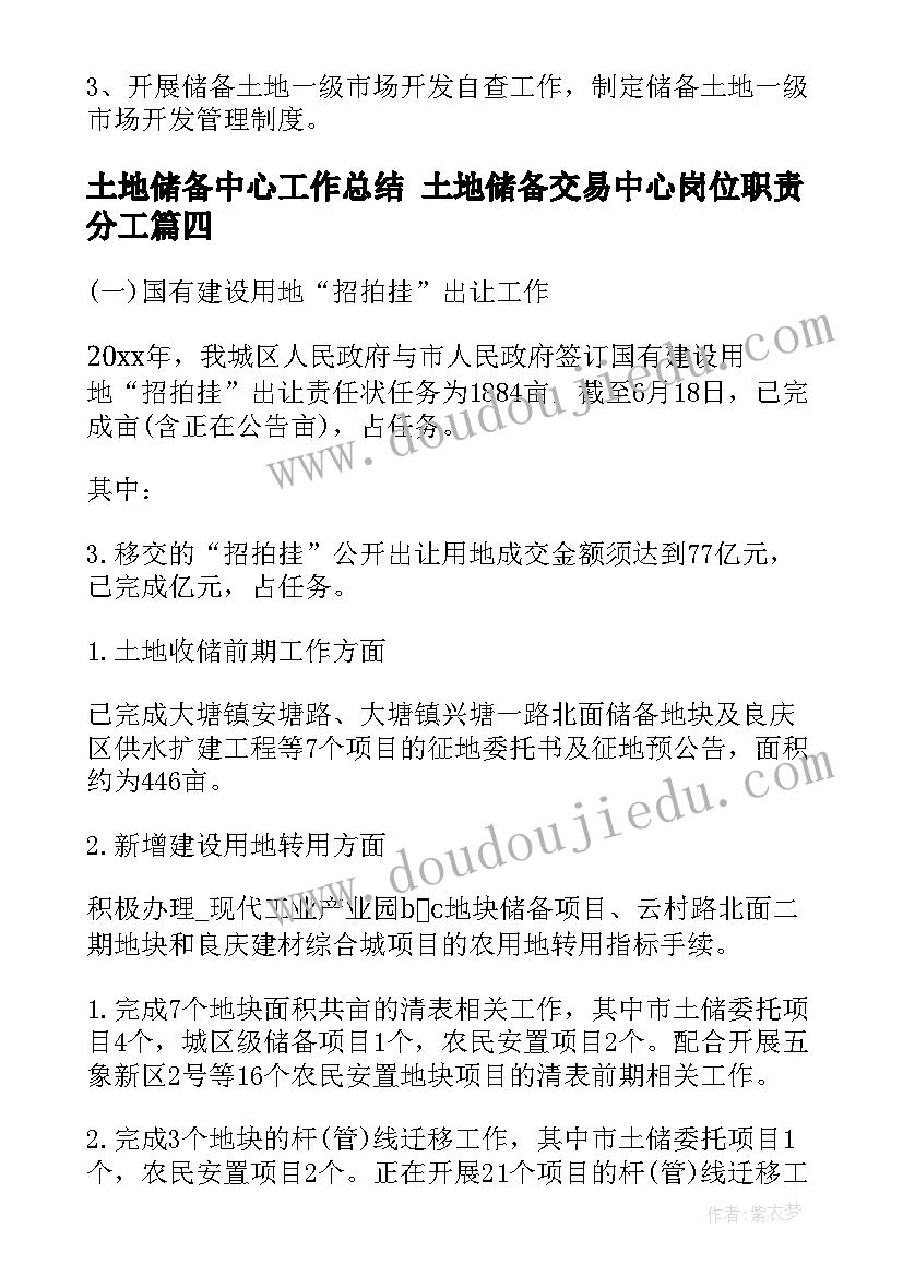 土地储备中心工作总结 土地储备交易中心岗位职责分工(模板5篇)