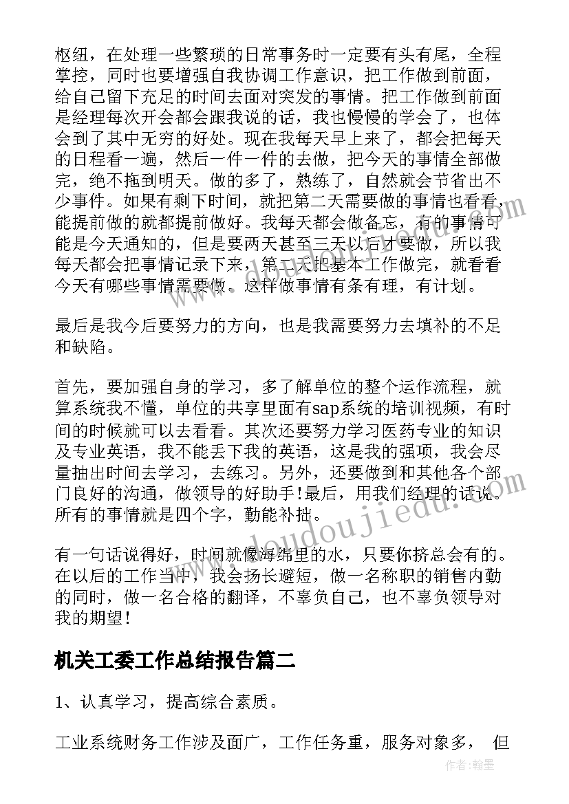 2023年机关工委工作总结报告(实用10篇)