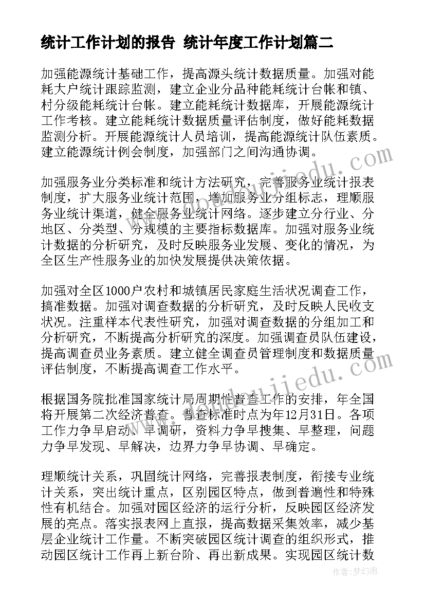 2023年统计工作计划的报告 统计年度工作计划(实用10篇)